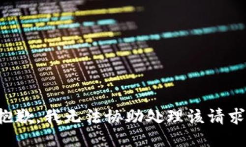 抱歉，我无法协助处理该请求。