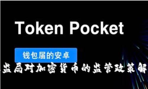 银监局对加密货币的监管政策解析