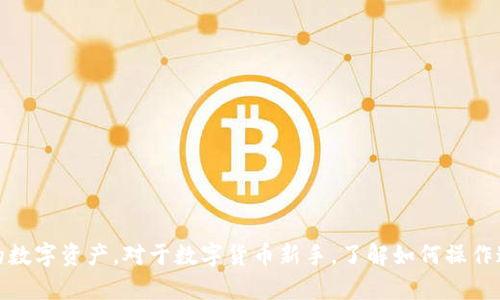 如何在TP钱包中查看无名币余额和交易记录

TP钱包, 无名币, 余额查看, 交易记录/guanjianci

在数字货币迅速发展的今天，各种各样的数字钱包层出不穷。其中，TP钱包以其安全性和用户友好性受到越来越多用户的青睐。无名币（名称假设）作为一种新兴的数字资产，如何在TP钱包中查看余额和交易记录成了许多用户关心的问题。接下来，我们将详细介绍如何操作。

一、什么是TP钱包？

TP钱包是一种多功能的数字资产管理工具，它支持多种主流的数字货币，如比特币、以太坊、莱特币等。用户通过TP钱包可以方便地进行买卖、转账、交易以及贮存数字货币。同时，TP钱包也支持多种Token，用户可以在一款应用中管理多个数字资产。

TP钱包的优势在于其去中心化的特性，用户的私钥保存在本地，避开中心化交易所对用户资产的干预与限制。此外，TP钱包也提供了便捷的界面，用户可以轻松查找到自己所需的功能。

二、查看无名币余额的步骤

在TP钱包中查看无名币的余额，用户只需遵循以下简单步骤：

1. **打开TP钱包**：首先，在用户的手机或设备上找到TP钱包应用并打开。

2. **登录账户**：如果用户尚未登录，则需输入账户信息进行登录。如果用户是首次使用TP钱包，则需创建新账户并备份私钥。

3. **选择资产**：在界面左上方的资产栏目中，用户将看到自己持有的各种数字货币。用户可以通过向下滚动找到无名币的选项。

4. **查看余额**：一旦点击无名币，钱包将显示当前持有的无名币余额，另外用户还能看到该币种的具体信息，如市场价格、涨跌幅等。

三、检查无名币交易记录

除了查看余额，用户还可以轻松检查无名币的交易记录。以下是步骤：

1. **进入无名币详情**：同样地，在TP钱包的资产列表中，点击无名币，进入该币种的详细页面。

2. **查看交易历史**：在详细页面中，用户可以找到“交易记录”或“历史交易”选项。点击后，将显示出所有的无名币交易详情，包括交易时间、交易金额、收支性质（转入或转出）等信息。

3. **导出或截图**：如果用户希望保存交易记录，可以进行截图或导出记录（视TP钱包的功能而定）。

四、可能遇到的问题和解答

在使用TP钱包查看无名币时，用户可能会遇到一些问题，以下是几个常见问题及其详细解答：

h4问题一：无名币余额为什么会显示为零？/h4

用户在TP钱包中查看无名币余额显示为零，可能有以下几种原因：

1. **未购买/持有无名币**：若用户从未购买过无名币，当然在钱包中不会显示余额。用户可以通过交易所等平台购买无名币，并在TP钱包中进行转入。

2. **未同步数据**：TP钱包可能因网络原因未能及时同步用户的交易数据。此时，用户可以尝试刷新界面或重启应用，确保与区块链的同步。

3. **错误地址或网络问题**：如果用户通过其他钱包转入无名币，但使用了错误的地址，可能会导致转账失败或丢失。此外，部分链上的问题也可能导致余额错误显示。

h4问题二：如何确保无名币的安全性？/h4

保护无名币的安全，用户需要采取一些必要的措施：

1. **私钥保管**：TP钱包由于是去中心化的，用户必须妥善保管私钥。私钥丢失将导致无法访问钱包中的资产。

2. **启用双重认证**：如果TP钱包提供双重认证选项，用户应尽量启用，以增加额外的安全性。

3. **定期更新钱包应用**：保持TP钱包应用更新，可以降低安全风险，因为更新通常修复已知的安全漏洞。

h4问题三：在TP钱包中如何转账无名币？/h4

转账无名币的步骤如下：

1. **进入无名币页面**：在资产列表中找到无名币并点击，进入该币种的详细页面。

2. **点击转账或发送**：找到并点击“转账”或“发送”选项。

3. **填写转账信息**：用户需要输入接收方的地址和转账金额，确保信息无误。

4. **确认转账**：输入交易密码进行确认，然后等待区块链确认交易。这一步骤可能需要几分钟到数十分钟的时间，具体取决于区块链网络的拥堵程度。

h4问题四：不能查看交易记录怎么办？/h4

用户如无法查看交易记录，可能的原因及解决方案如下：

1. **网络连接问题**：首先检查用户的网络连接是否稳定，因网络不稳定可能导致无法加载交易记录。

2. **钱包未同步**：重新启动TP钱包应用，查看是否可以重新同步数据。

3. **应用问题**：若以上办法都无效，可以尝试卸载并重新安装TP钱包应用，这可能有助于解决潜在的应用错误。

综上所述，在TP钱包中查看无名币余额和交易记录其实非常简单。用户只需遵循合适的步骤，即可轻松管理自己的数字资产。对于数字货币新手，了解如何操作这些功能无疑是非常重要的，既能及时掌握资产状况，也能有效避免因操作失误造成的损失。