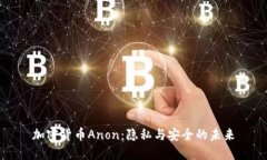 加密货币Anon：隐私与安全