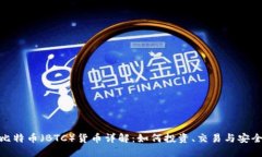 加密比特币（BTC）货币详