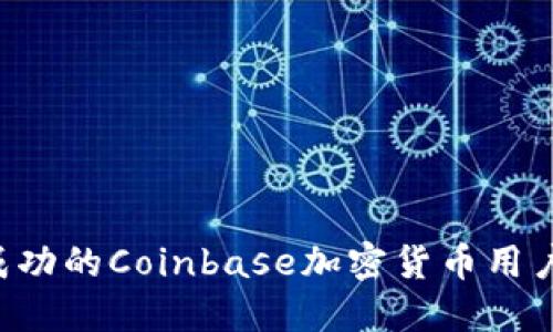 如何成为成功的Coinbase加密货币用户：完整指南