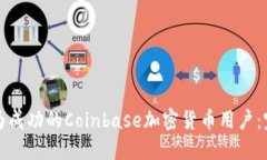 如何成为成功的Coinbase加密