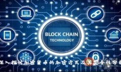 深入探讨加密货币的加密