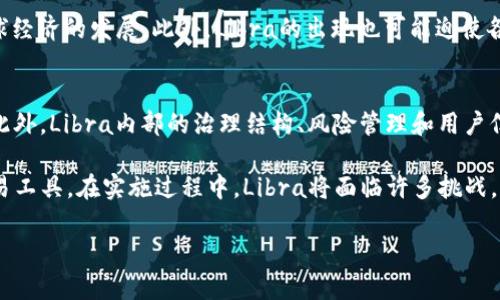
  探索Libra的真实面貌：它到底什么？ / 
 guanjianci Libra, 加密货币, Facebook, 数字货币 /guanjianci 

Libra是由Facebook发起的一项数字货币项目，旨在为全球用户提供一个稳定且可靠的交易工具。尽管许多人将Libra视为一种加密货币，但其特点和目的与传统的加密货币有着显著的不同。在本文中，我们将深度剖析Libra的真正意义、功能及其对金融生态系统的影响。此外，我们还将解答与Libra相关的一些重要问题，以帮助读者进一步理解这一新兴的数字货币。

Libra的概述及其目的
Libra是Facebook于2019年6月推出的全球性数字货币项目。其目的是为了提供一个让人们能够高效、低成本地进行跨国交易的解决方案。Libra的设计初衷是为了消除现有金融服务的局限性，特别是在发展中国家，帮助那些未能接触到传统银行体系的人群。
Libra的核心是由各种货币和国债支持的“Libra稳定币”。这种设计旨在减少波动，使用户在进行交易时能获得更多的信任感。与比特币等传统加密货币相比，Libra并不追求匿名性和去中心化，而是致力于创造一种受监管的数字货币生态系统。

Libra的运作机制
Libra并不是一种典型的加密货币，它的运作机制与区块链技术密切相关，但是在治理和发行方面却显得更加集中。Libra协会负责管理这一项目，会员包括多家知名公司和组织。
当用户想要获取Libra时，他们需要用法定货币购买Libra。然后，这些法定货币会被存入Libra的储备中，根据这些储备再发行相应的Libra。这种机制确保了每个流通中的Libra都有相应的资产做支撑，从而维持其价值的稳定性。

Libra的影响及挑战
Libra的推出不仅可能改变全球金融领域的格局，也引发了各国政府和金融监管机构的关注。许多国家担心Libra可能对现有金融系统造成冲击，甚至在某种程度上影响到货币政策。因此，各国对Libra的监管态度普遍谨慎，甚至展开了调研和规则的制定。
同时，Libra在技术实施方面也面临挑战。如何确保网络的安全性、交易的高效性，以及如何打击洗钱等违法行为都是亟待解决的问题。

Libra与传统加密货币的区别
Libra与传统的加密货币，如比特币和以太坊，在几个方面有着本质的区别。首先，Libra并不追求完全的去中心化，而是建立在一个有一定集中治理的基础之上。其次，Libra的目标是提供一种稳定的交易工具，而不是像比特币那样作为一种投资资产。最后，Libra将重点放在合规性上，以确保符合各国的法律法规。

常见问题解答

问：Libra为什么会被认为是比特币的威胁？
Libra被视为比特币的威胁，主要因为其背后的强大支持力量和稳定性。比特币和其他加密货币的价值波动剧烈，这让许多用户对其作为支付手段的有效性产生怀疑。而Libra通过与一篮子法定货币和资产挂钩，确保了价值的相对稳定。此外，Facebook拥有庞大的用户基础，通过Libra实现的支付和转账将大大提升其使用场景和频次，可能会吸引大量用户转向这一平台，从而对比特币等传统加密货币造成竞争压力。

问：Libra如何确保其安全性与隐私？
Libra的安全性是其设计中的核心部分。首先，Libra网络使用区块链技术，这使得每一笔交易都具有透明性和可追溯性。其次，Libra协会采用多重签名和权限管理机制，确保只有授权的参与者才能进行交易。此外，Libra承诺遵循各国的法律法规，对于用户的个人信息将采取严格的保护措施，以预防数据泄露和隐私侵犯。

问：Libra的推出对全球经济会产生什么样的影响？
Libra的推出可能在多个层面上对全球经济产生影响。首先，它有望提升跨境支付的效率，降低交易成本，使得资金流动更加便利。其次，Libra可以为未银行化人群提供金融服务，促进全球经济的发展。此外，Libra的出现也可能迫使各国政府重新审视其货币政策和金融监管措施，以应对数字货币带来的新挑战。

问：Libra的未来前景如何？
Libra的未来前景依然充满不确定性。一方面，随着数字支付的普及，Libra有望迎来广阔的市场机遇；另一方面，各国监管机构的态度和法律框架的建设将对Libra的推广产生重要影响。此外，Libra内部的治理结构、风险管理和用户信任度也是决定其成功与否的关键因素。未来，随着技术的进步和市场的反馈，Libra可能会不断调整其战略，以适应变化的环境。

综上所述，Libra作为一项革命性的数字货币项目，虽然在某种程度上被视为加密货币，但与传统的加密货币有着显著的区别。其目标更加明确，旨在为全球用户提供一个稳定、安全的交易工具。在实施过程中，Libra将面临许多挑战，但其潜力和影响力不容小觑。
```

如需进一步细化或修改某部分内容，请告知。