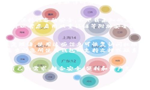 
  2023年最佳加密货币钱包全面指南 | 选择适合您的钱包 / 

 guanjianci 加密货币钱包,数字货币存储,安全性,钱包类型 /guanjianci 
```

引言
加密货币的快速发展促使了各种类型钱包的出现，今天，我们将深入探讨2023年市场上可用的主要加密货币钱包，帮助您选择最适合您的钱包类型。加密货币钱包是存储和管理数字资产的工具，涉及的安全性和便利性等因素让它们的选择变得至关重要。

加密货币钱包的类型
在深入介绍具体钱包之前，我们先来了解一下加密货币钱包的基本类型。主要可以分为热钱包、冷钱包和硬件钱包：
ul
  listrong热钱包：/strong在线钱包，通常方便快速，但安全性相对较低。适合频繁交易的用户。/li
  listrong冷钱包：/strong离线存储的方式，安全性高，适合长期持有数字资产的用户。/li
  listrong硬件钱包：/strong物理设备，用于安全地存储私钥，结合了冷钱包和热钱包的优点。/li
/ul

当前热门的加密货币钱包
接下来，我们将介绍一些市场上知名的加密货币钱包，帮助您更好地选择适合个人需求的钱包。

1. MetaMask
MetaMask 是一个流行的Ethereum和 ERC-20 代币热钱包。它支持大多数浏览器扩展，并允许用户轻松与去中心化应用（DApps）进行交互。用户只需下载扩展程序，创建一个账户便可开始使用。
其用户友好的界面使得交易以及代币交换变得简易，然而，因其为热钱包，安全性较低，用户需谨慎管理私钥。

2. Coinbase Wallet
Coinbase Wallet 是由知名交易所Coinbase推出的数字钱包。从用户友好性和安全性来看，它都是一个不错的选择。用户可以在钱包中存储多种加密资产，并参与去中心化金融（DeFi）应用。
Coinbase Wallet同时也支持直接与NFT市场的交互，让喜欢收藏数字艺术品的用户感到便利。然而，它需要一定的学习曲线，尤其对于新手来说。

3. Ledger Nano X
Ledger Nano X 是一款知名的硬件钱包，以其安全性著称。这款设备支持各种类型的加密货币，用户可以通过手机应用进行管理。其数据存储完全离线，防止了黑客攻击的风险。
然而，因为是硬件设备，用户需要为此付费，并定期更新固件以确保安全。

4. Trezor Model T
Trezor Model T 是另一种流行的硬件钱包，以其友好的触摸屏界面受到许多用户的青睐。它具备加密货币存储的最佳安全性，并支持多种代币。
尽管价格较高，但对于长期持有大量数字资产的用户而言，投资这样的硬件钱包是非常值得的。

5. Trust Wallet
Trust Wallet 是由Binance推出的官方手机钱包，支持多种加密资产和 DApps。用户可以轻松地在平台上参与 DeFi 项目和交易所。
Look through a wide selection of altcoins and rare tokens. However, as a hot wallet, it may pose security risks compared to cold storage options.

加密货币钱包的安全性
选择加密货币钱包时，安全性是最重要的考量之一。对于热钱包，由于其连接互联网，黑客攻击的风险较大；冷钱包和硬件钱包因离线存储而更加安全。
确保您的私钥始终保密，使用强密码，并定期进行备份，是保护您的数字资产的重要步骤。了解每种钱包的安全特点也是选择的关键。

常见问题解答

问题一：我该如何选择合适的加密货币钱包？
选择合适的加密货币钱包应考虑多个因素，包括使用目的、安全性、用户体验和支持的币种。首先，要明确您主要是用于频繁交易还是长期持有。频繁交易的用户可能偏向热钱包，而长期持有用户会选择冷钱包或硬件钱包。
其次，安全性至关重要，确保钱包具备良好声誉和稳定的安全性能。了解您打算存储的币种，并确保钱包支持这些币种，避免将来受到限制。
还应考虑用户界面的友好性，特别是对于新手用户来说，复杂的布局可能会造成困扰。因此，在决定前可尝试使用几种不同的钱包，以寻找最适合您的选择。

问题二：冷钱包与热钱包的区别是什么？
冷钱包与热钱包主要的区别在于连接互联网的状态。热钱包是通过互联网连接的，方便用户进行交易和转账，但同时也因此面临黑客攻击的风险；冷钱包则是离线存储，通过 USB 或其他方式进行连接，安全性相对更高。
冷钱包更适合长期持有大额数字资产的用户，因为它们能有效防止外挂入侵，确保私钥的安全。而热钱包因其便捷性，更适合那些需要频繁操作的用户，如日常小额交易。

问题三：如何保障我的加密货币资产安全？
在加密货币市场，加密资产的安全是用户最关心的问题之一。首先，用户应选择声誉良好的钱包，并定期更新软件以修补漏洞。保持设备的安全，不下载未知的应用程序，会降低风险。
重要的一点是要妥善保管私钥，尽可能不要存储在线，并使用强密码。定期备份帮助您在设备丢失或故障时恢复资产。另外，可以考虑启用双重认证等附加安全措施，进一步提升安全性。

问题四：如何恢复丢失的加密货币钱包？
如果您不慎丢失了加密货币钱包，首先应查看钱包提供商是否提供恢复工具。大多数数字钱包在创建时会生成助记词或恢复短语，使用这些信息可恢复访问权限。
如果您使用的是硬件钱包，确保恢复设备的强而稳固的固件更新。不同钱包类型恢复的细节可能会有所不同，最好的做法是查阅您所使用钱包的支持文档或联系客户服务。

结论
加密货币钱包是数字资产管理的重要工具，因此选择合适的钱包至关重要。从热钱包到冷钱包和硬件钱包，各有优劣。了解自己的需求，结合安全、便利和资产支持情况，才能找到最适合的加密货币钱包。无论您选择哪种钱包，确保遵循安全最佳实践，以尽可能地保护您的资产不受损失。
```

以上是关于“加密货币钱包”的全面介绍，包括类型、热门钱包、安全性、常见问题等。
