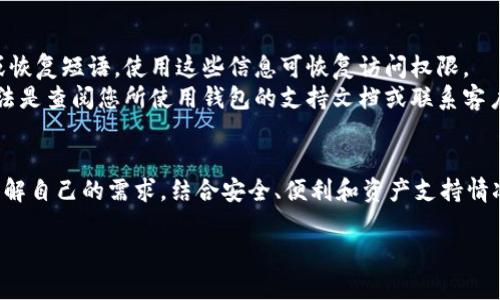 
  2023年最佳加密货币钱包全面指南 | 选择适合您的钱包 / 

 guanjianci 加密货币钱包,数字货币存储,安全性,钱包类型 /guanjianci 
```

引言
加密货币的快速发展促使了各种类型钱包的出现，今天，我们将深入探讨2023年市场上可用的主要加密货币钱包，帮助您选择最适合您的钱包类型。加密货币钱包是存储和管理数字资产的工具，涉及的安全性和便利性等因素让它们的选择变得至关重要。

加密货币钱包的类型
在深入介绍具体钱包之前，我们先来了解一下加密货币钱包的基本类型。主要可以分为热钱包、冷钱包和硬件钱包：
ul
  listrong热钱包：/strong在线钱包，通常方便快速，但安全性相对较低。适合频繁交易的用户。/li
  listrong冷钱包：/strong离线存储的方式，安全性高，适合长期持有数字资产的用户。/li
  listrong硬件钱包：/strong物理设备，用于安全地存储私钥，结合了冷钱包和热钱包的优点。/li
/ul

当前热门的加密货币钱包
接下来，我们将介绍一些市场上知名的加密货币钱包，帮助您更好地选择适合个人需求的钱包。

1. MetaMask
MetaMask 是一个流行的Ethereum和 ERC-20 代币热钱包。它支持大多数浏览器扩展，并允许用户轻松与去中心化应用（DApps）进行交互。用户只需下载扩展程序，创建一个账户便可开始使用。
其用户友好的界面使得交易以及代币交换变得简易，然而，因其为热钱包，安全性较低，用户需谨慎管理私钥。

2. Coinbase Wallet
Coinbase Wallet 是由知名交易所Coinbase推出的数字钱包。从用户友好性和安全性来看，它都是一个不错的选择。用户可以在钱包中存储多种加密资产，并参与去中心化金融（DeFi）应用。
Coinbase Wallet同时也支持直接与NFT市场的交互，让喜欢收藏数字艺术品的用户感到便利。然而，它需要一定的学习曲线，尤其对于新手来说。

3. Ledger Nano X
Ledger Nano X 是一款知名的硬件钱包，以其安全性著称。这款设备支持各种类型的加密货币，用户可以通过手机应用进行管理。其数据存储完全离线，防止了黑客攻击的风险。
然而，因为是硬件设备，用户需要为此付费，并定期更新固件以确保安全。

4. Trezor Model T
Trezor Model T 是另一种流行的硬件钱包，以其友好的触摸屏界面受到许多用户的青睐。它具备加密货币存储的最佳安全性，并支持多种代币。
尽管价格较高，但对于长期持有大量数字资产的用户而言，投资这样的硬件钱包是非常值得的。

5. Trust Wallet
Trust Wallet 是由Binance推出的官方手机钱包，支持多种加密资产和 DApps。用户可以轻松地在平台上参与 DeFi 项目和交易所。
Look through a wide selection of altcoins and rare tokens. However, as a hot wallet, it may pose security risks compared to cold storage options.

加密货币钱包的安全性
选择加密货币钱包时，安全性是最重要的考量之一。对于热钱包，由于其连接互联网，黑客攻击的风险较大；冷钱包和硬件钱包因离线存储而更加安全。
确保您的私钥始终保密，使用强密码，并定期进行备份，是保护您的数字资产的重要步骤。了解每种钱包的安全特点也是选择的关键。

常见问题解答

问题一：我该如何选择合适的加密货币钱包？
选择合适的加密货币钱包应考虑多个因素，包括使用目的、安全性、用户体验和支持的币种。首先，要明确您主要是用于频繁交易还是长期持有。频繁交易的用户可能偏向热钱包，而长期持有用户会选择冷钱包或硬件钱包。
其次，安全性至关重要，确保钱包具备良好声誉和稳定的安全性能。了解您打算存储的币种，并确保钱包支持这些币种，避免将来受到限制。
还应考虑用户界面的友好性，特别是对于新手用户来说，复杂的布局可能会造成困扰。因此，在决定前可尝试使用几种不同的钱包，以寻找最适合您的选择。

问题二：冷钱包与热钱包的区别是什么？
冷钱包与热钱包主要的区别在于连接互联网的状态。热钱包是通过互联网连接的，方便用户进行交易和转账，但同时也因此面临黑客攻击的风险；冷钱包则是离线存储，通过 USB 或其他方式进行连接，安全性相对更高。
冷钱包更适合长期持有大额数字资产的用户，因为它们能有效防止外挂入侵，确保私钥的安全。而热钱包因其便捷性，更适合那些需要频繁操作的用户，如日常小额交易。

问题三：如何保障我的加密货币资产安全？
在加密货币市场，加密资产的安全是用户最关心的问题之一。首先，用户应选择声誉良好的钱包，并定期更新软件以修补漏洞。保持设备的安全，不下载未知的应用程序，会降低风险。
重要的一点是要妥善保管私钥，尽可能不要存储在线，并使用强密码。定期备份帮助您在设备丢失或故障时恢复资产。另外，可以考虑启用双重认证等附加安全措施，进一步提升安全性。

问题四：如何恢复丢失的加密货币钱包？
如果您不慎丢失了加密货币钱包，首先应查看钱包提供商是否提供恢复工具。大多数数字钱包在创建时会生成助记词或恢复短语，使用这些信息可恢复访问权限。
如果您使用的是硬件钱包，确保恢复设备的强而稳固的固件更新。不同钱包类型恢复的细节可能会有所不同，最好的做法是查阅您所使用钱包的支持文档或联系客户服务。

结论
加密货币钱包是数字资产管理的重要工具，因此选择合适的钱包至关重要。从热钱包到冷钱包和硬件钱包，各有优劣。了解自己的需求，结合安全、便利和资产支持情况，才能找到最适合的加密货币钱包。无论您选择哪种钱包，确保遵循安全最佳实践，以尽可能地保护您的资产不受损失。
```

以上是关于“加密货币钱包”的全面介绍，包括类型、热门钱包、安全性、常见问题等。