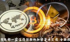 如何选择一家值得信赖的加密货币公司：全面指