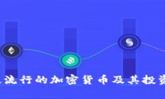 2023年最流行的加密货币及其投资前景分析