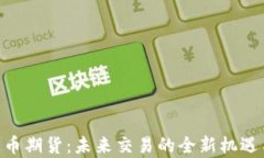 aax加密货币期货：未来交易的全新机遇与风险分