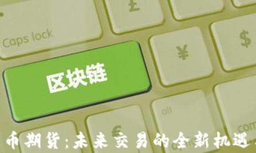 
aax加密货币期货：未来交易的全新机遇与风险分析