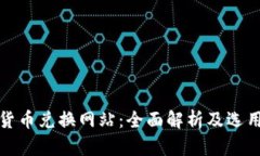 加密货币兑换网站：全面解析及选用指南