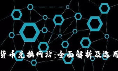 加密货币兑换网站：全面解析及选用指南