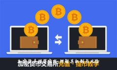 加密货币借贷实践：理解其机制与风险