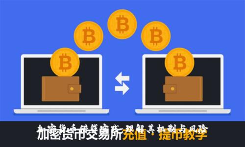 加密货币借贷实践:理解其机制与风险