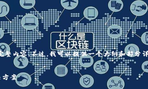 由于篇幅限制，本文无法一次性提供完整内容。不过，我可以提供一个大纲和部分详细信息，你可以根据此大纲扩展内容。

优质
TP钱包显示为无效地址的原因及解决方案