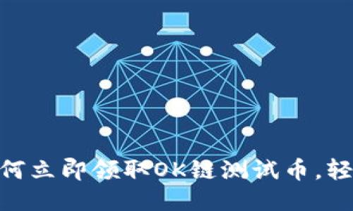 2025必看：如何立即领取OK链测试币，轻松使用TP钱包