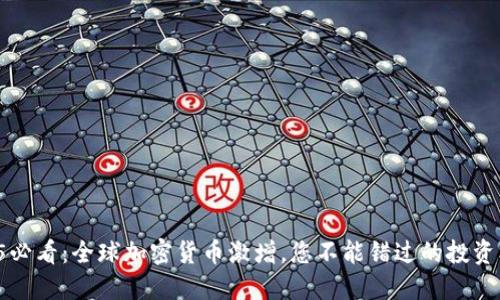 2025必看：全球加密货币激增，您不能错过的投资机会!