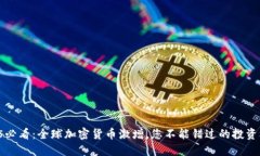2025必看：全球加密货币激增，您不能错过的投资