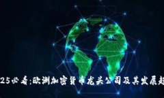 2025必看：欧洲加密货币龙头公司及其发展趋势