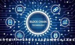 立即掌握2025必看加密货币看盘界面，投资从此不