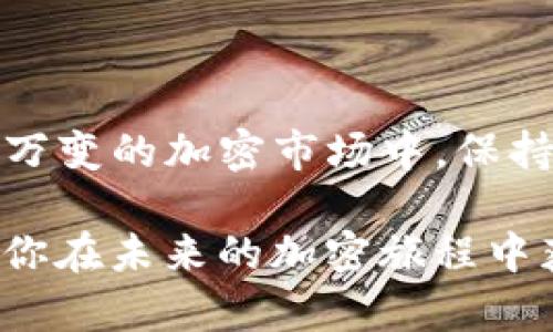 t如何在TP钱包中出售比特币：2025必看指南/t
TP钱包, 比特币, 加密货币, 交易指南/guanjianci

引言
在加密货币市场中，比特币无疑是最受欢迎和认可的数字货币之一。随着区块链技术的发展，越来越多的人开始关注比特币的投资及交易。在众多的加密货币钱包中，TP钱包因其简单易用和安全性受到广泛欢迎。如果你正在寻找一种方便的方法来出售你的比特币，本文将为你提供一份详尽的指南，帮助你在TP钱包中顺利出售比特币。

TP钱包简介
TP钱包是一款多功能的加密货币钱包，支持多种数字资产的存储和交易。它的特点在于用户友好的界面、安全性以及对多种区块链资产的支持。TP钱包不仅允许用户存储比特币，还支持以太坊、USDT等多种主流加密货币的交易与管理。因此，TP钱包非常适合那些刚刚接触数字货币的新手用户。

出售比特币的理由
销售比特币的原因多种多样。例如，有些投资者可能在特定时点希望实现收益，以应对紧急开支；而其他人可能对比特币的未来走势持谨慎态度，因此决定锁定现有的利润。此外，随着2025年的临近，市场对许多加密货币的预期变动也可能促使投资者重新考虑自己的资产配置。

准备工作
在进行比特币出售之前，有几个准备工作至关重要：
ul
    li确保你的TP钱包已经下载并完成了设置。/li
    li确保钱包中有足够的比特币，且已完成个人身份验证。/li
    li了解当前比特币市场价格，确保在合适的时机进行交易。/li
/ul

步骤一：登录TP钱包
打开TP钱包后，输入你的账户信息进行登录。确保使用安全的网络环境，以保护你的账户信息不被泄露。如果你还没有TP钱包账户，请先下载安装应用并完成注册流程。

步骤二：查找比特币
在TP钱包的主界面中，找到资产管理部分。在这里，你可以看到自己持有的所有加密货币，包括比特币。点击比特币资产，以进入相关操作页面。

步骤三：选择出售
在比特币资产界面中，寻找“出售”或“转账”的选项。点击该选项后，将弹出相关操作的窗口，在这里你需要输入希望出售的比特币数量。请注意，考虑到网络手续费，建议留出一定的比特币以保证交易的顺利完成。

步骤四：选择交易所或买家
TP钱包允许用户选择交易所或直接向其他用户出售比特币。在选择交易所时，确保选择那些信誉良好、流动性高的平台。例如，可以选择使用一些知名的交易所如币安、火币等进行交易。如果你选择直接出售给其他用户，请在进行交易前确保对方的信誉及交易记录。

步骤五：确认交易信息
在确认交易之前，请仔细检查输入的比特币数量以及接收地址是否正确。如果选择的是交易所，记得查看该所收取的手续费以及预计到账时间。这一步骤非常重要，因为一旦交易完成，无法撤回或修改。

步骤六：完成交易
检查无误后，确认交易。在TP钱包中点击“确认”后，系统会处理你的出售请求。此过程可能需要数分钟到数小时不等，具体取决于网络拥堵情况及交易所的处理速度。当交易完成后，你将能够在交易记录中查看到相关信息，并且即将收到相应的法定货币或其他资产。

注意事项
出售比特币时，有几个注意事项不容忽视：
ul
    li交易费用：了解当前网络和交易所的手续费，以防交易成本超出预期。/li
    li行情波动：比特币价格波动剧烈，行情变化迅速，因此建议在交易前做好市场分析。/li
    li安全性：确保在安全的网络环境中进行交易，以避免账户被盗和资金损失。/li
/ul

总结
通过以上步骤，你应该能够在TP钱包中顺利出售比特币。虽然整个过程相对简单，但还是建议用户在操作之前做好充分的市场调研和风险评估。在这个瞬息万变的加密市场中，保持理智和冷静是非常重要的。同时，希望通过这篇指南，能够帮助你在2025年前更好地管理和交易你的比特币资产！ 

无论你选择出售比特币的原因是什么，始终保持对市场动态的关注，并定期审视自己的投资策略，将会帮助你在加密货币的世界中更好地生存与发展。期待你在未来的加密旅程中获得丰厚的回报！