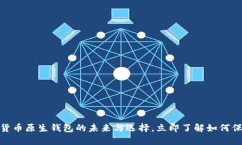2025必看：加密货币原生钱包的未来与选择，立即了解如何保障您的数字资产