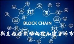 2025必看：马斯克推特新动向对加密货币市场的影