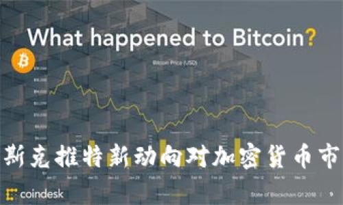 2025必看：马斯克推特新动向对加密货币市场的影响分析
