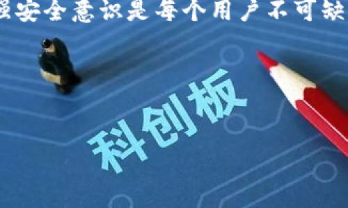 在数字货币日益普及的今天，使用数字钱包变得越来越普遍。在这个过程中，许多人开始面临一个严峻的问题：如果T P钱包中的币被盗走，是否还有希望能够追回呢？

什么是T P钱包？
T P钱包是一种区块链技术驱动的数字货币钱包，用户可以通过它进行数字资产的存储、转账和管理。这个钱包以其便捷性和安全性而著称，吸引了大量的用户。然而，随着数字资产的增值，黑客攻击和盗窃事件也日益增多，用户的资产安全面临严峻挑战。

被盗的原因及影响
首先，用户的数字资产被盗的原因有很多。最常见的情况是由于用户不慎泄露了私钥或助记词，或者在使用过程中点击了钓鱼网站的链接。然而，黑客技术越来越高超，甚至能够通过一些漏洞直接攻击钱包的服务器。

其次，资产被盗后，用户面临的影响不仅仅是经济损失。心理上的压力和焦虑也会随之而来。在许多情况下，数字资产的丢失会导致用户对整个区块链系统的信任度下降，因此，如何恢复这些丢失的资产成为许多用户所关注的焦点。

是否可以追回被盗的币？
当谈及追回被盗的币时，答案并不简单。正如法律界的公认观点，数字货币因其去中心化的特性，使得追踪和追回变得异常困难。由于每笔交易都在区块链上公开记录，这看似为追踪提供了机会，但实际上，许多情况下匿名性使得追索变得复杂。虽然可以通过观察交易记录找到盗币地址，但一旦资产被转移，追回的可能性就微乎其微。

第一步：立刻采取行动
如果你发现自己的T P钱包里的币被盗，第一时间的反应非常重要。及时采取行动可以在一定程度上增加追回资产的可能性。因此，立即停止所有相关操作，例如转账或交易，以防止进一步的损失。此外，尽快记录下所有的交易细节，包括被盗记录的时间、金额、交易 ID 等信息，这些都可能对后续的追索过程有所帮助。

第二步：联系客服
联系T P钱包的官方客服也是重要的步骤。在遇到币被盗的情况时，及时与客服沟通，提供详细的案件信息。虽然很多情况下客服无法直接帮助用户追回被盗的币，但他们可以提供一些技术支持和建议，帮助用户更有效地采取后续措施。

第三步：报告警方
虽然追回资产的希望渺茫，但将事件报告给警方是必要的。根据法律规定，警方可以对网络犯罪进行调查。登记报案时，尽量提供详尽的信息，以帮助警方进行事件调查。此外，有时候警方会与网络安全机构合作，以便对黑客进行追踪，这可能会有所帮助。

使用区块链分析工具
由于区块链本身的透明性，许多区块链分析工具可用于追踪被盗资产的流动。这些工具可以帮助用户找到盗币地址，并监测其后续的交易动向。尽管这并不能确保能追回资金，但至少可以提供一些关于资金去向的线索。

预防措施：如何保护你的资产
面对数字资产被盗的风险，预防总是比救助更为重要。确保自己的T P钱包安全是每位用户的责任。以下是一些保护自己资产的措施：

ul
    listrong使用强密码：/strong确保你的钱包密码复杂且难以破解，最好包含字母、数字和特殊字符。/li
    listrong启用双重认证：/strong大多数数字钱包都提供双重认证措施，开启后可以有效提升安全性。/li
    listrong定期备份：/strong定期备份你的钱包信息（例如助记词和私钥），并将其安全存放于离线环境中。/li
    listrong保持软件更新：/strong确保使用最新版本的钱包软件，以防止潜在的安全漏洞。/li
/ul

总结
对于T P钱包中被盗币的情况，虽然追回的难度大且并不乐观，但用户仍然可以采取多种措施来尝试挽回损失。在数字资产时代，保护好自己的资产，增强安全意识是每个用户不可缺少的责任。了解交易的基本法律知识、使用高级保护措施以及随时关注数字货币的安全动态，都是确保资产业务顺利进行的重要步骤。

每一次数字资产的偷盗事件都是对我们的警示。在这个看似充满机会的领域，唯有保持警惕，才能真正实现资产的安全与增长。

数字货币安全, T P钱包, 被盗资产, 防盗措施/guanjianci
2025必看：如何有效追回被盗的T P钱包币？立即采取行动！