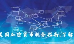 2025年必看：美国加密货币税务指南，了解如何正