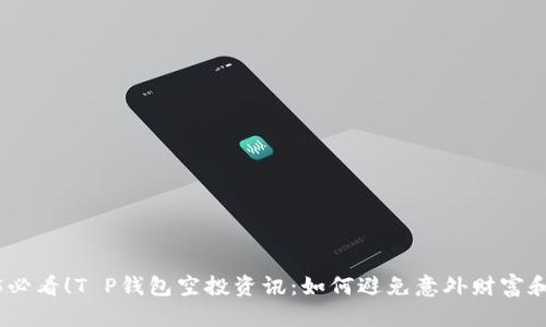 2025必看！T P钱包空投资讯：如何避免意外财富和风险