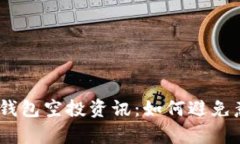 2025必看！T P钱包空投资讯