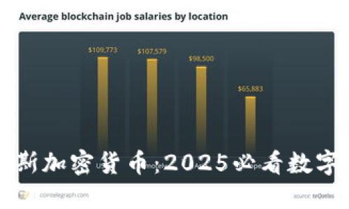 立即了解达拉斯加密货币：2025必看数字货币投资趋势