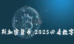 立即了解达拉斯加密货币：2025必看数字货币投资