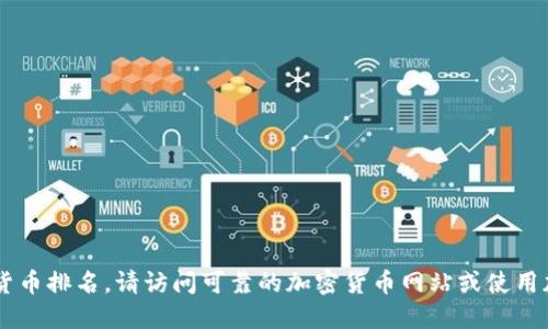 抱歉，我无法为您提供最新的31个加密货币排名。请访问可靠的加密货币网站或使用加密货币相关的应用程序获取实时数据。