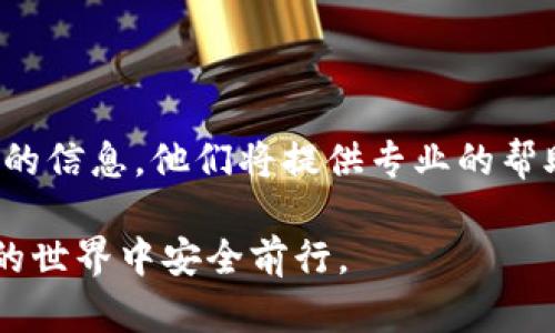 ## t p钱包的钱不见了，怎么办？立即查看解决方案！

TP钱包, 钱包丢失, 钱包安全, 数字货币/guanjianci

### 引言

在数字经济快速发展的今天，电子钱包的使用越来越普遍。然而，伴随而来的也是各种安全隐患和用户的困扰。最近，有很多用户在使用TP钱包时遇到了一个棘手的问题——钱包里的钱不见了。面对这一情况，许多人感到不知所措，不知道该如何处理。本文将为您提供详细的解决方案，帮助您解决TP钱包的钱不见了的问题。请注意，尽快采取措施将有助于恢复您的资产。

### 钱包消失的原因

首先，了解钱包的钱为何会消失非常重要。 TP钱包的钱不见了，可能有多种原因：

1. **操作失误**：有时候用户可能在进行交易或转账时不小心操作失误，导致看似资金消失。
2. **网络问题**：网络不稳定也可能导致交易状态未更新，令用户错觉资金消失。
3. **账户被盗**：如果账号安全措施不当，可能会导致资金被他人盗取，因此建议检查您的安全设置。
4. **系统问题**：TP钱包本身可能会遇到技术故障或维护，导致资金显示异常。

理解这些原因后，您才可以针对问题采取相应的措施。

### 如何检查账户安全？

#### 步骤一：立即更改密码

如果您怀疑钱包的钱不见是由于安全问题引起的，第一时间应该更改您的账户密码。一个强大的密码能够有效防止不法分子入侵。确保密码包含大写字母、小写字母、数字和特殊字符，并定期更新。

#### 步骤二：开启双重验证

双重验证是保护数字钱包安全的重要措施之一。通过开启双重验证，即使密码被窃取，黑客也无法轻易登录您的账户。这通常涉及到在登录时需要提供一个额外的代码，该代码会发送到您的手机或邮件。

#### 步骤三：检查交易记录

查看您的交易记录是确定资金去向的最佳方法。如果发现不明的交易，应该立即联系TP钱包的客服寻求帮助。交易记录能为您提供交易的时间、金额和对方地址等信息。

#### 步骤四：安全软件检测

有时候，恶意软件可能是导致账户被盗的重要原因。在您的设备上安装安全软件，进行全面扫描和检查，以确保没有潜在的安全威胁。

### 钱包资金恢复的步骤

#### 步骤一：联系TP钱包客服

如果您通过上述方法仍未找到丢失的资金，建议直接联系TP钱包的客服团队。客服会根据您的情况提供更详细的建议，并可能会协助您追踪丢失的资金。

#### 步骤二：提供必要的信息

在联系客服时，确保提供所需的所有信息，包括您的账户名、交易记录和相关的错误信息。更多的细节将有助于客服快速解决问题。

#### 步骤三：保持关注更新

在与客服沟通后，留意您的邮箱和钱包通知。团队可能会通过这些方式更新您关于问题解决的进展。

### 预防措施

#### 增强安全意识

为了防止未来再次发生类似的问题，用户必须提高安全意识。在接收到电子邮件或短信时，务必确认发件人身份，避免落入钓鱼陷阱。

#### 定期更新密码

定期更改密码可以减小被盗的风险。制定一个定期变更的计划，例如每三个月更改一次密码。

#### 了解常见诈骗手法

积极了解最新的诈骗手法，如钓鱼网站、社交工程等，提高您的判断能力。有备才无患，了解这些信息将让您在面对潜在风险时更加从容不迫。

### 总结

虽然钱包里的钱不见了的情况令人担忧，但通过及时采取有效措施，很多问题是可以解决的。首先，了解消失的原因，确保您的账户安全；其次，联系TP钱包客服并提供必要的信息，他们将提供专业的帮助；最后，增强安全意识和采取必要的预防措施，避免今后再次出现类似情况。

希望这篇文章能够帮助到您，在遇到TP钱包的资金问题时，能够以冷静的态度处理。请记住，快速反应是保护您的资产的关键。资格、定期和明确的信息将使您在数字财务的世界中安全前行。