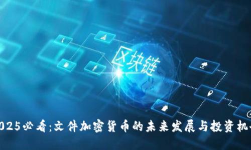 2025必看：文件加密货币的未来发展与投资机会