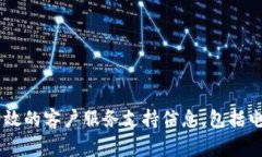 对于TP钱包的客服电话，建