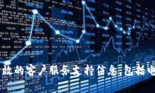 对于TP钱包的客服电话，建议您直接访问TP钱包官方网站或者在应用内查找最新的客服信息，以确保您获得准确和可靠的联系方式。通常官方网站会提供最有效的客户服务支持信息，包括电话号码、电子邮件地址和在线客服选项。如果您在使用TP钱包时遇到任何问题，最好通过官方渠道联系他们的客服团队，确保您的问题得到及时和专业的处理。