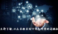 立即了解：从火币提币到