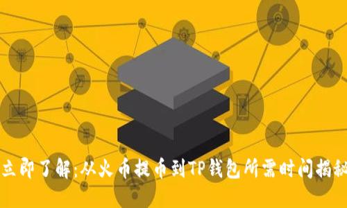 立即了解：从火币提币到TP钱包所需时间揭秘