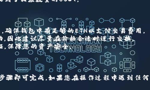 要在TP钱包（Trust Wallet）中使用以太坊（ETH）交换为泰达币（USDT），可以遵循以下步骤：

### 第一步：准备你的钱包

首先，请确保你已经在手机上下载并安装了TP钱包，并且已经创建了钱包账户或导入了已有的钱包。确保你的钱包中已经存入了足够的ETH用于换取USDT。

### 第二步：进入交易页面

1. **打开TP钱包应用**，在主界面上，您会看到资产信息。
2. 点击“**交易**”或“**DEX**”选项，这通常是进行代币交换的地方。

### 第三步：选择交换功能

在交易或DEX页面中，您应该看到“**交换**”或“**Swap**”选项。点击进入该功能。

### 第四步：选择要交换的代币

1. 在“**从**”选择框中，选择ETH作为您的当前资产。
2. 在“**到**”选择框中，选择USDT作为您想要获取的目标资产。

### 第五步：输入交换数量

输入您希望转换的ETH数量。此时，您可以看到TP钱包计算出的您将获得的USDT数量。

### 第六步：查看交易细节

在确认交易之前，仔细检查交易的细节，包括确保您选择的网络（通常是以太坊网络）正确，且交易费用（Gas Fee）在您的接受范围内。

### 第七步：确认并完成交换

1. 如果所有信息都正确无误，点击“**交换**”或“**确认**”按钮。
2. 等待交易确认。交易处理时间通常是几秒到几分钟不等，根据网络状况有所不同。

### 第八步：查看结果

成功转换后，返回钱包主页，检查您的资产列表，确认您已经收到了相应数量的USDT。

### 注意事项

1. **交易费用**：在进行代币交换时，注意交易所需的Gas费，确保钱包中有足够的ETH以支付交易费用。
2. **市场价波动**：在进行交易时，市场价格可能会有所波动，因此建议尽量在价格合适时进行交换。
3. **安全性**：确保您的TP钱包没有被泄露，并启用两步验证，保障您的资产安全。

### 小结

使用TP钱包将ETH换为USDT的步骤相对简单，只需按照以上步骤即可完成。如果您在操作过程中遇到任何问题，建议查阅TP钱包的官方支持文档或相关社区寻求帮助。