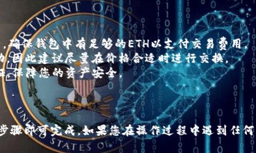 要在TP钱包（Trust Wallet）中使用以太坊（ETH）交换为泰达币（USDT），可以遵循以下步骤：

### 第一步：准备你的钱包

首先，请确保你已经在手机上下载并安装了TP钱包，并且已经创建了钱包账户或导入了已有的钱包。确保你的钱包中已经存入了足够的ETH用于换取USDT。

### 第二步：进入交易页面

1. **打开TP钱包应用**，在主界面上，您会看到资产信息。
2. 点击“**交易**”或“**DEX**”选项，这通常是进行代币交换的地方。

### 第三步：选择交换功能

在交易或DEX页面中，您应该看到“**交换**”或“**Swap**”选项。点击进入该功能。

### 第四步：选择要交换的代币

1. 在“**从**”选择框中，选择ETH作为您的当前资产。
2. 在“**到**”选择框中，选择USDT作为您想要获取的目标资产。

### 第五步：输入交换数量

输入您希望转换的ETH数量。此时，您可以看到TP钱包计算出的您将获得的USDT数量。

### 第六步：查看交易细节

在确认交易之前，仔细检查交易的细节，包括确保您选择的网络（通常是以太坊网络）正确，且交易费用（Gas Fee）在您的接受范围内。

### 第七步：确认并完成交换

1. 如果所有信息都正确无误，点击“**交换**”或“**确认**”按钮。
2. 等待交易确认。交易处理时间通常是几秒到几分钟不等，根据网络状况有所不同。

### 第八步：查看结果

成功转换后，返回钱包主页，检查您的资产列表，确认您已经收到了相应数量的USDT。

### 注意事项

1. **交易费用**：在进行代币交换时，注意交易所需的Gas费，确保钱包中有足够的ETH以支付交易费用。
2. **市场价波动**：在进行交易时，市场价格可能会有所波动，因此建议尽量在价格合适时进行交换。
3. **安全性**：确保您的TP钱包没有被泄露，并启用两步验证，保障您的资产安全。

### 小结

使用TP钱包将ETH换为USDT的步骤相对简单，只需按照以上步骤即可完成。如果您在操作过程中遇到任何问题，建议查阅TP钱包的官方支持文档或相关社区寻求帮助。