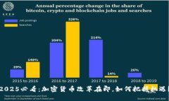 2025必看：加密货币改革在即，如何把握机遇？