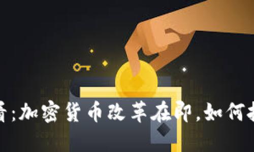 2025必看：加密货币改革在即，如何把握机遇？