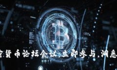 2025年度加密货币论坛会议：立即参与，洞悉未来