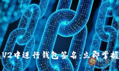 如何在TP钱包V2中进行钱包签名：立即掌握这项关键技能
