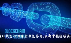 如何在TP钱包V2中进行钱包