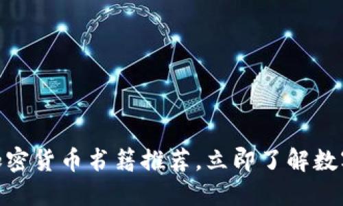 2025必看：加密货币书籍推荐，立即了解数字货币的未来
